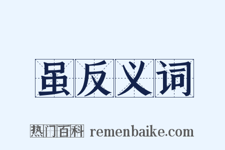 虽反义词是什么意思的图片
